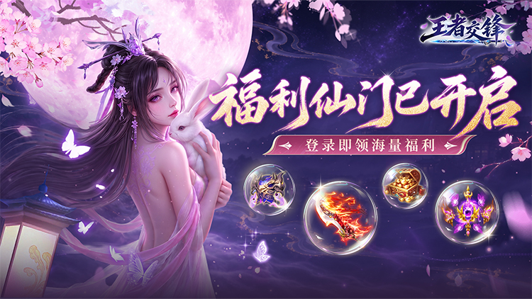 王者交锋（0.1折仙侠）宣传图片