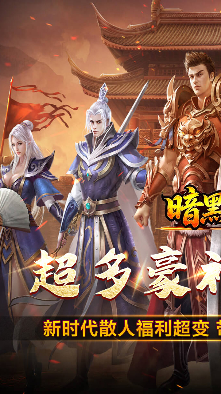 暗黑领主（飞剑再临热血）游戏截图1