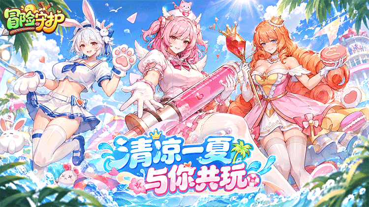 冒险守护（3.5折免费版）宣传图片