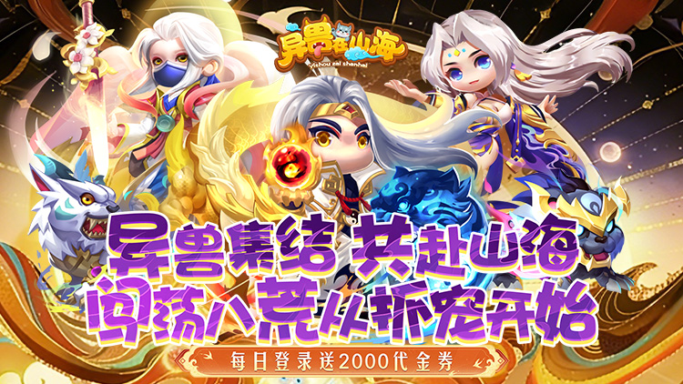 异兽在山海（0.1折勇闯洪荒）宣传图片