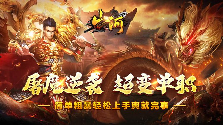 山河（屠魔逆袭超变单职）宣传图片