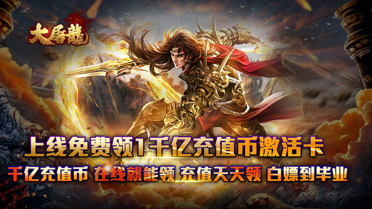 大屠龙（弑帝千亿扶持）宣传图片