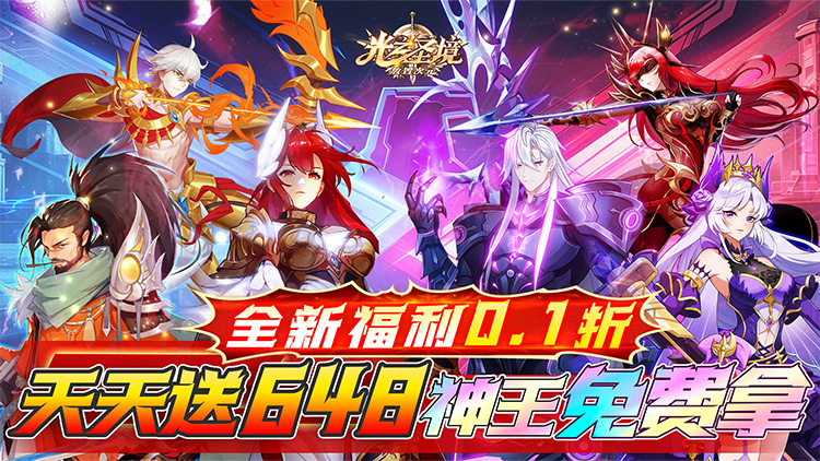 光之圣境放置次元（每日送648）宣传图片