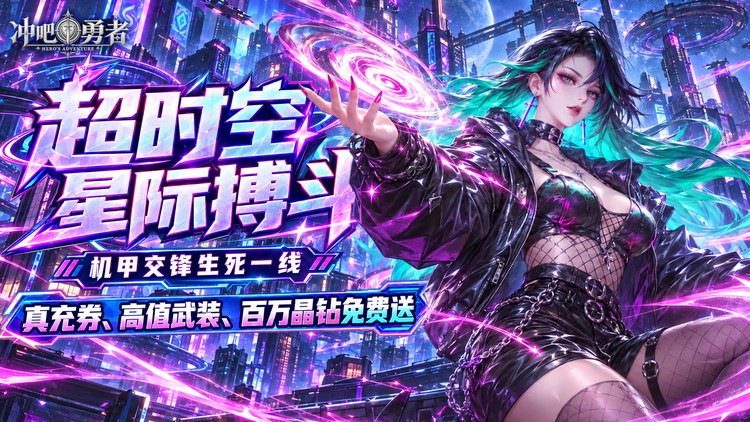 冲吧勇者（武装战甲送真充）宣传图片