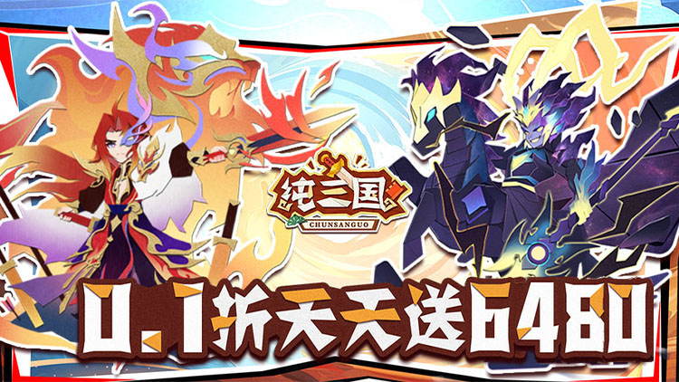 纯三国（送6480）宣传图片