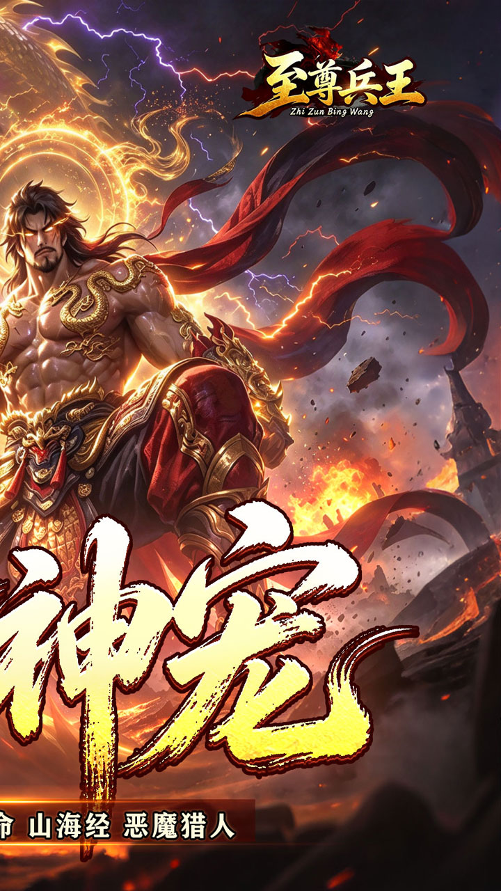至尊兵王（天命神宠绿色版）游戏截图2