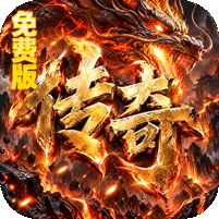 烈焰领主（弓手刺客武僧免费版）