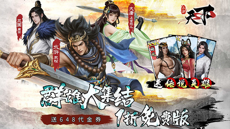 三分天下（1折免费版）宣传图片