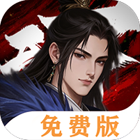 三分天下（1折免费版）