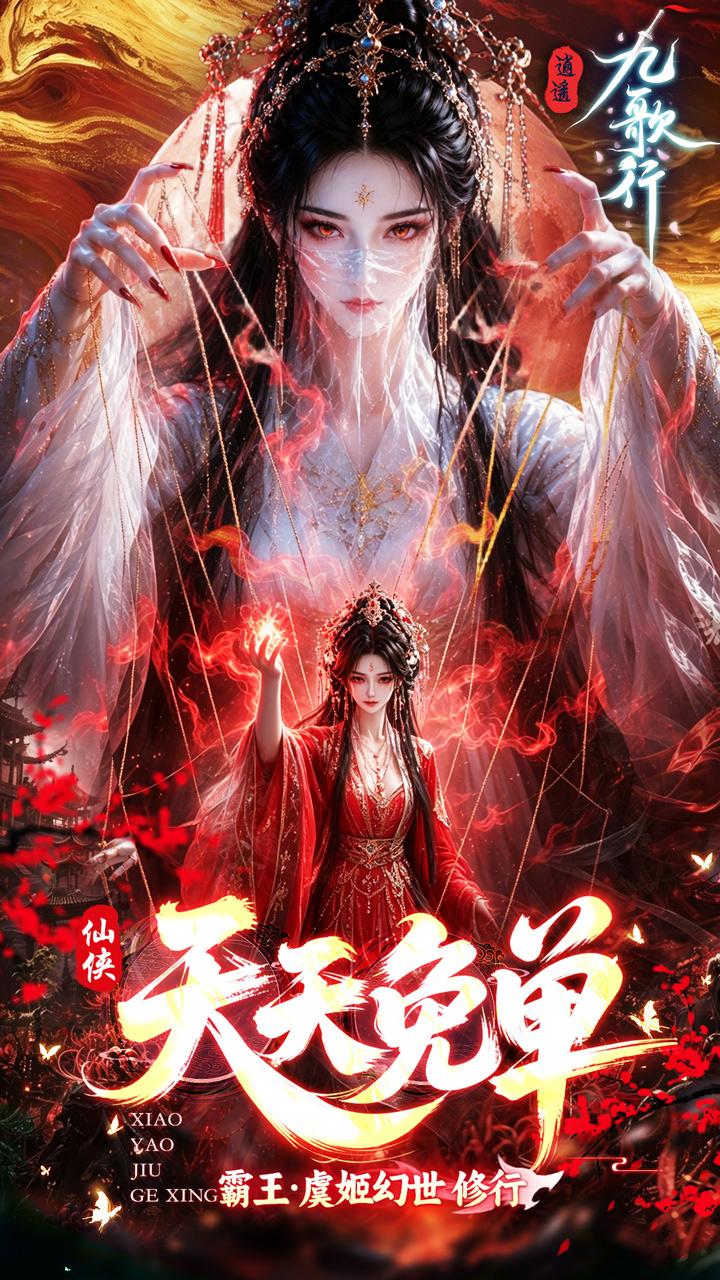 逍遥九歌行（0.05折1W代金券）游戏截图1