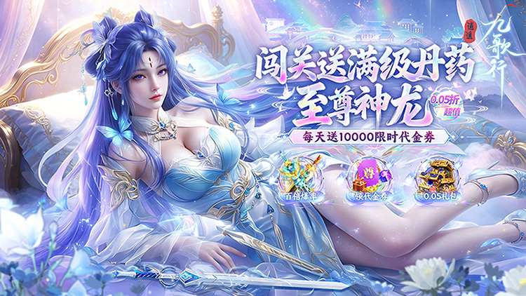 逍遥九歌行（0.05折1W代金券）宣传图片
