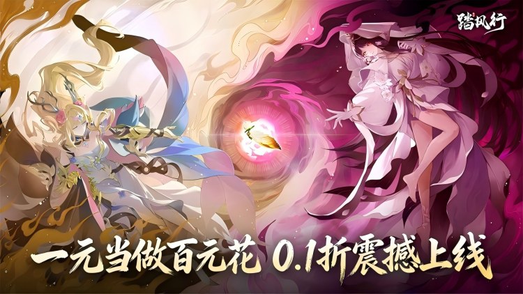 踏风行（0.1折）宣传图片
