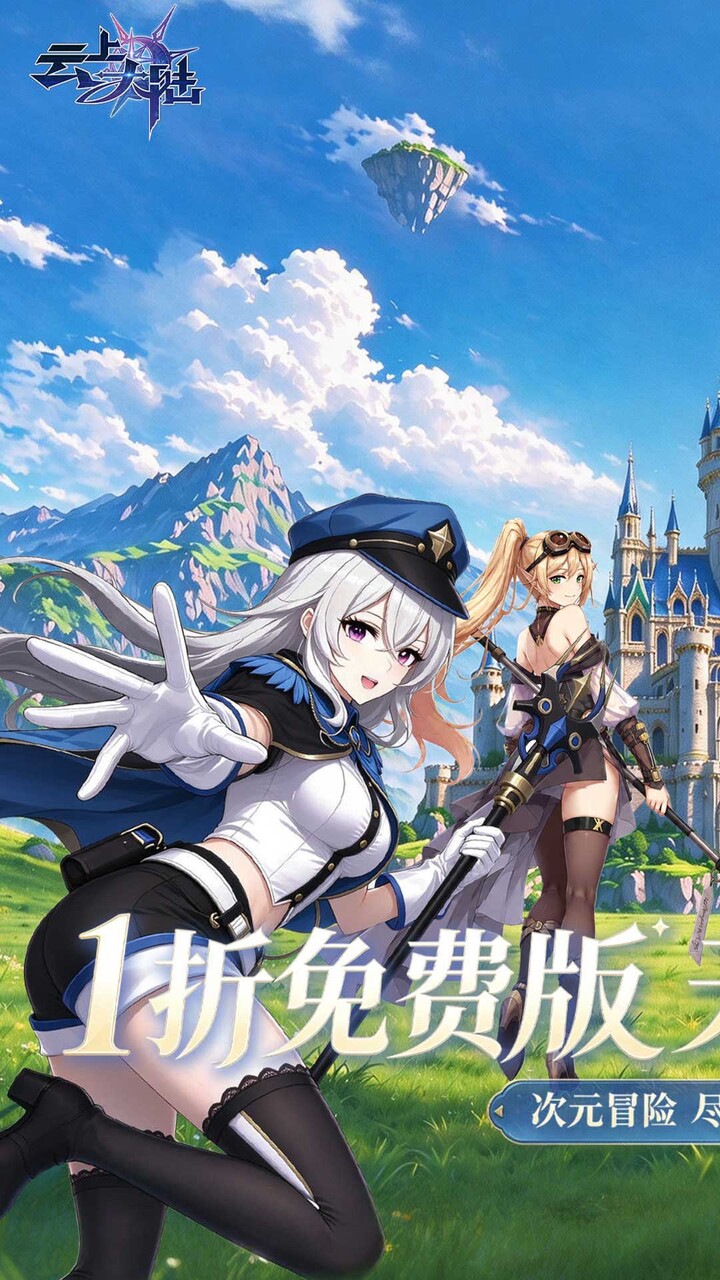 云上大陆（1折648免费版）游戏截图1