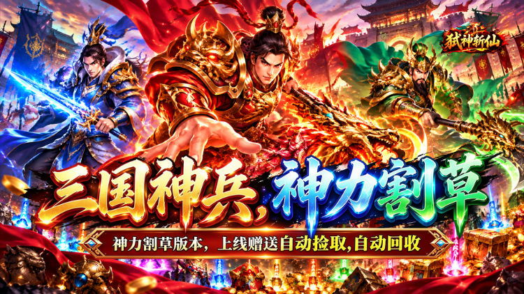 弑神斩仙（真三国送千充）宣传图片
