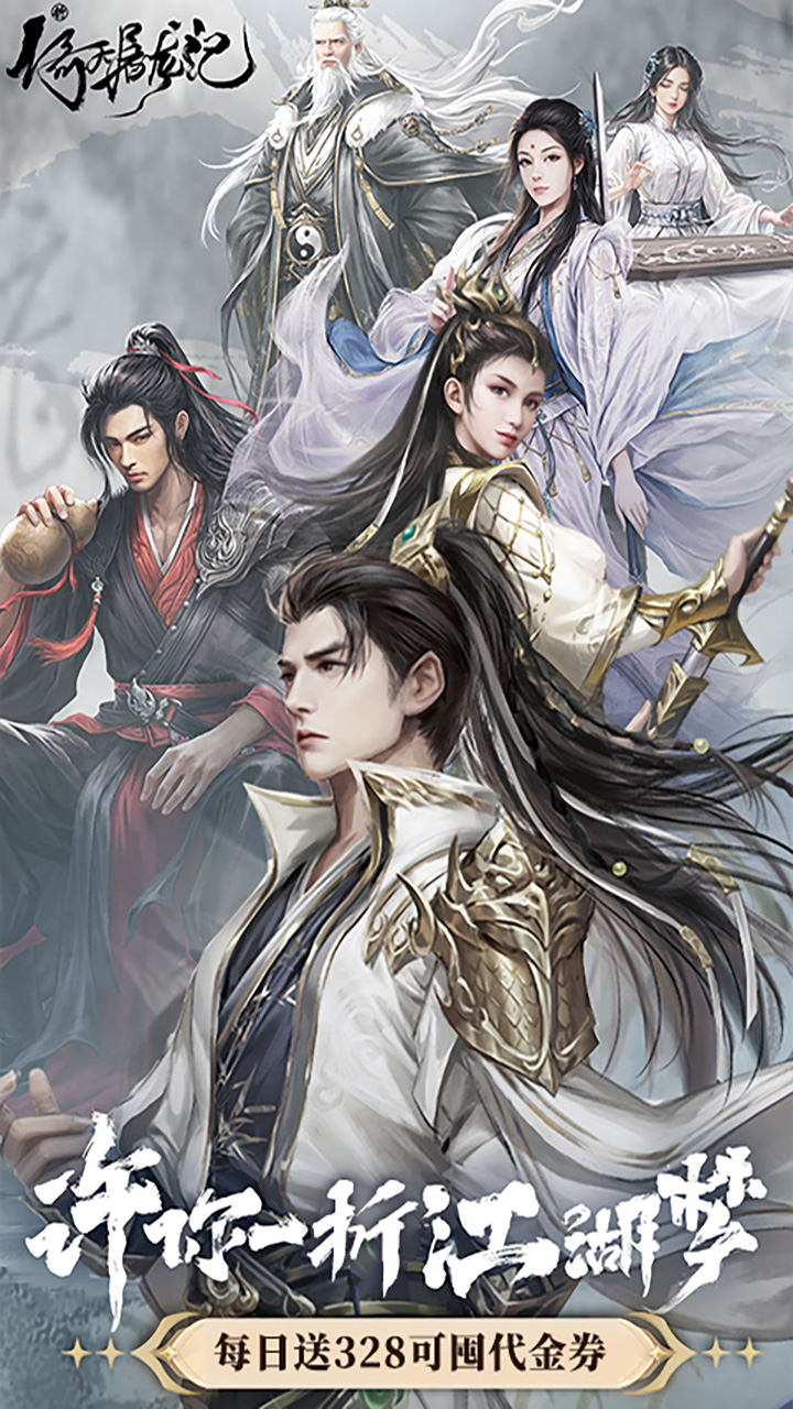 新倚天屠龙记（1折免费版）游戏截图1