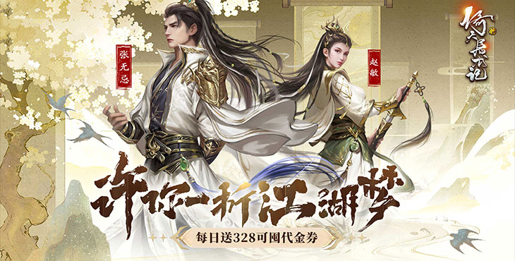 新倚天屠龙记（1折免费版）宣传图片
