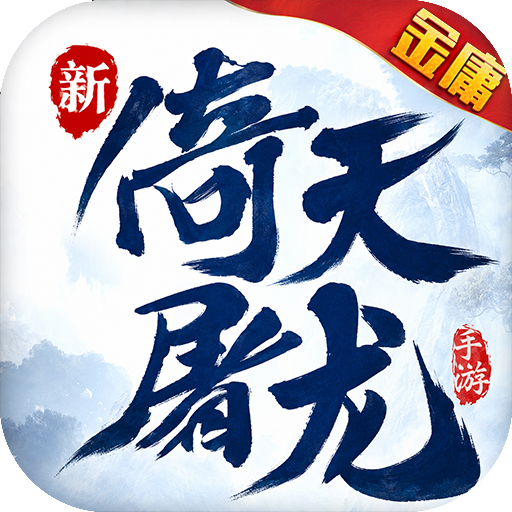 新倚天屠龙记（1折免费版）