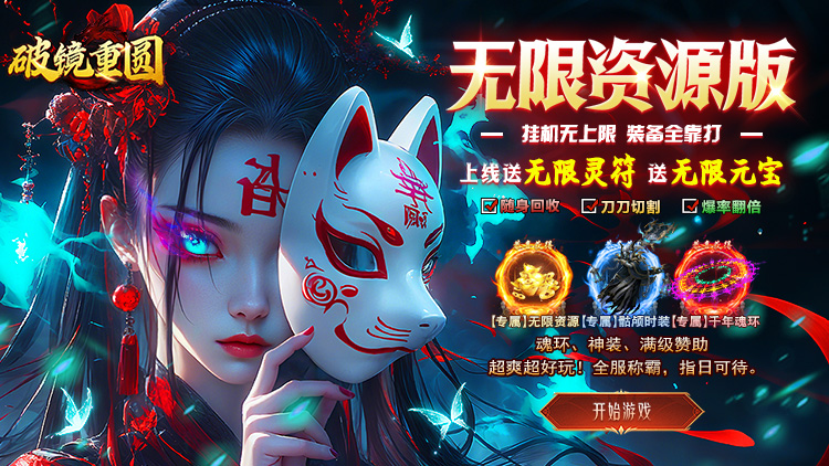 破镜重圆（送无限灵符元宝）宣传图片