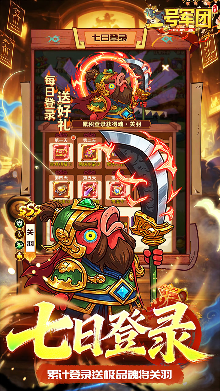 一号军团（0.1折送SSS武将）游戏截图4