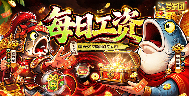 一号军团（0.1折送SSS武将）宣传图片