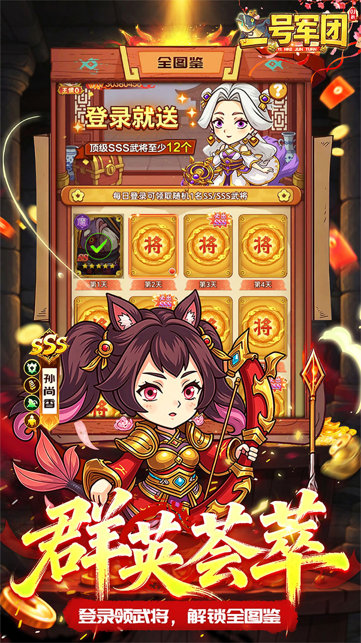 一号军团（0.1折送SSS武将）游戏截图5
